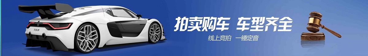 拍卖banner图