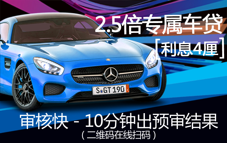 2.5倍专属车贷