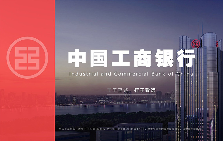 中国工商银行