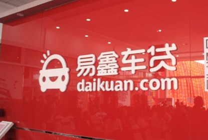 易鑫车贷