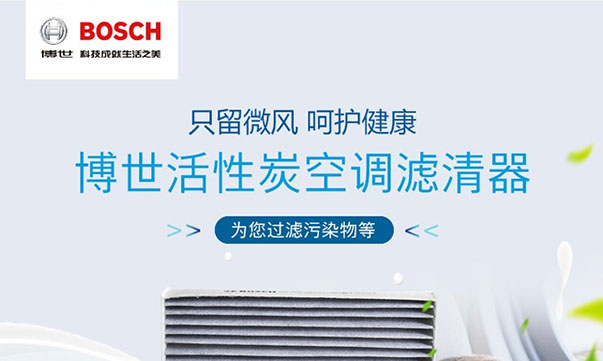 博世原装 双效活性炭空调滤芯滤清器空调格