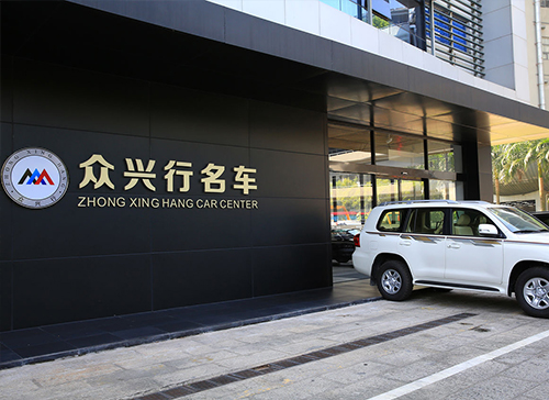 众兴行名车