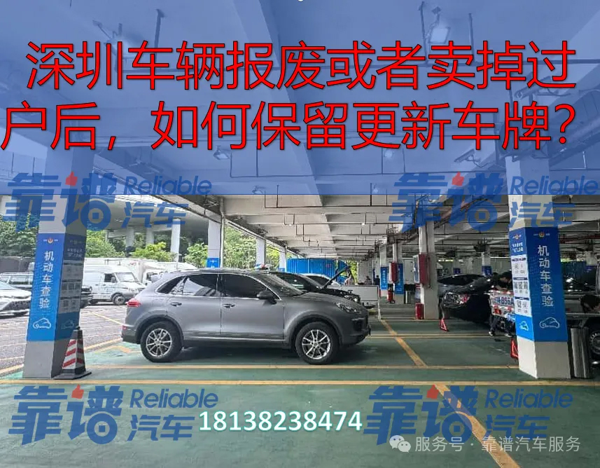 深圳车辆报废或者卖掉过户后,如何更保留更新车牌?