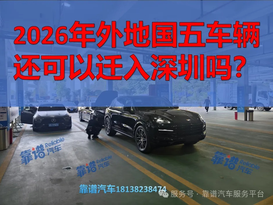 2026年外地国五车辆还可以迁入深圳吗?